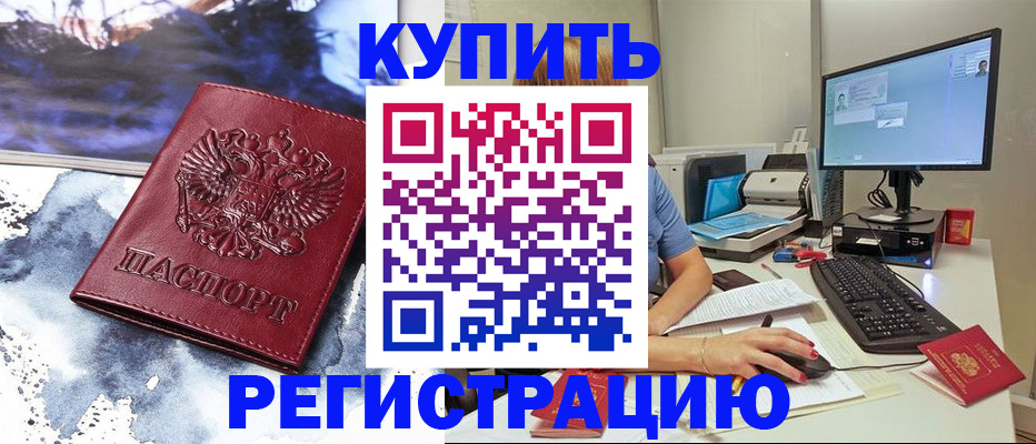 временная регистрация для всех в Омске