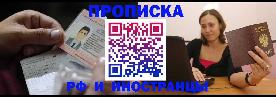 прописка регистрация в Омске